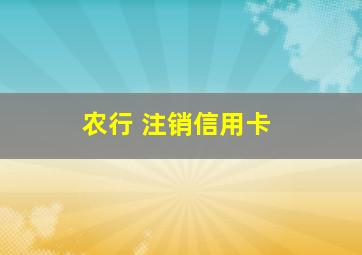 农行 注销信用卡